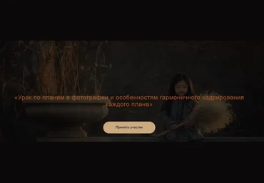 Юлия ЗархУрок по планам в фотографии и особенностям гармоничного кадрирования каждого плана 2021 слив