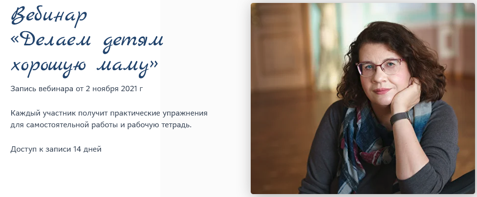 Людмила Петрановская Вебинар «Делаем детям хорошую маму» Ноябрь 2021 слив курса