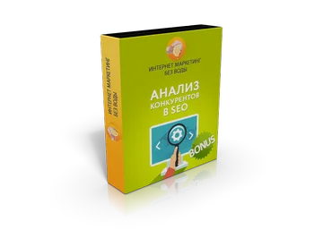 Иван Севастьянов Анализ конкурентов в SEO скачать слив