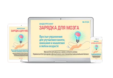 Неоглори Зарядка для мозга. Простые упражнения для улучшения памяти, внимания и мышления 2022 слив