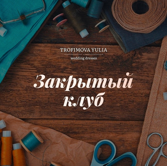 Юлия Трофимова Шитье «Закрытый клуб». Октябрь 2022 слив курса