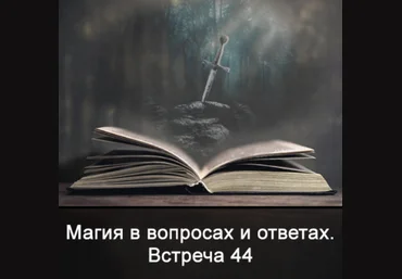Ксения Меньшикова Магия в вопросах и ответах. Встреча 44 2022 слив