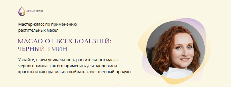 Юлия Столярова Aroma Space Масло от всех болезней: черный тмин 2023 слив курса