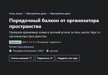 Мира Маринина Udemy Порядочный балкон от организатора пространства 2023 скачать слив