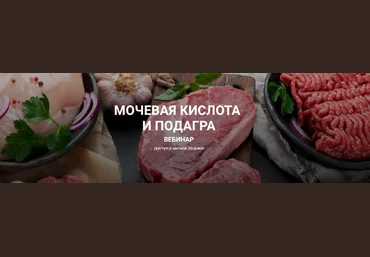 Елена Иванова humberto 2.0 Мочевая кислота и подагра 2023 слив