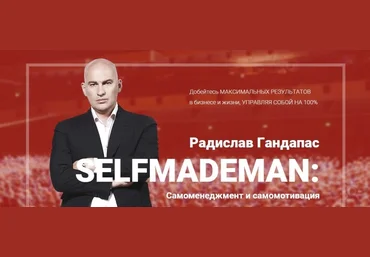 SelfMadeMan: самоменеджмент и самомотивация. Гандапас слив