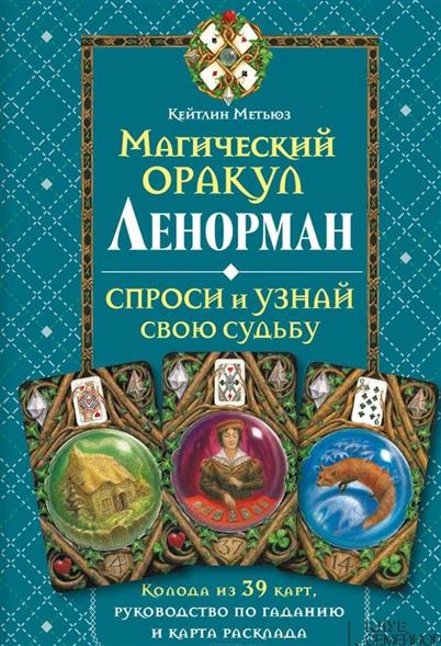 Магический оракул Ленорман - Метьюз 2014 слив курса