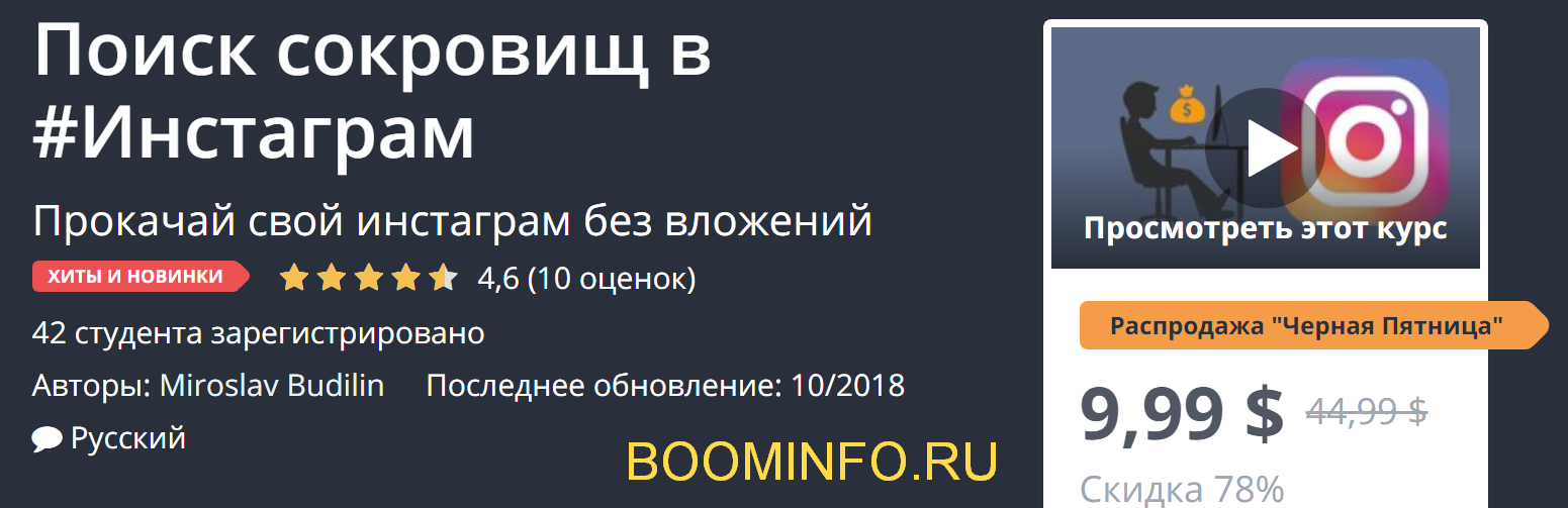 Udemy Поиск сокровищ в Инстаграм 2018 слив курса