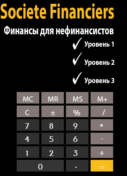 Финансы для нефинансистов FULL PACK слив курса