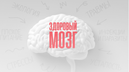 Здоровый мозг - Маматов 2017 слив курса