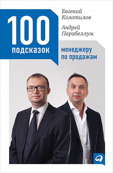 Евгений Колотилов, Андрей Парабеллум 100 подсказок менеджеру по продажам слив курса