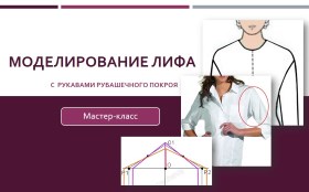 Моделирование лифа с рукавами рубашечного покроя - Клепачева 2016 слив курса