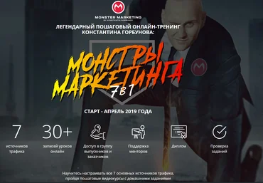 Константин Горбунов Монстры маркетинга 7 в 1 новый поток 2018 слив