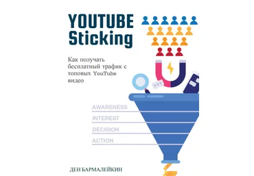 Ден Бармалейкин YouTube Sticking: Как получать бесплатный трафик с топовых YouTube видео скачать слив