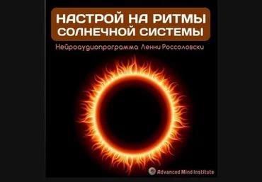 Ленни Россоловски Настройка на ритмы солнечной системы слив