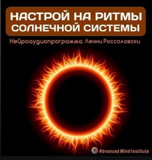 Ленни Россоловски Настройка на ритмы солнечной системы слив курса