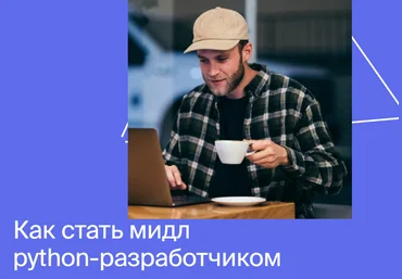 Яндекс.Практикум Профессия мидл python-разработчик 2020 Часть 1 из 6 слив