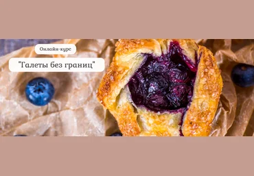 Нина Тарасова Pastry is magic Галеты без границ 2022 слив