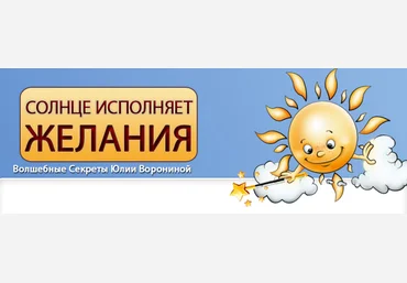Юлия Воронина Солнце исполняет желания 2022 слив