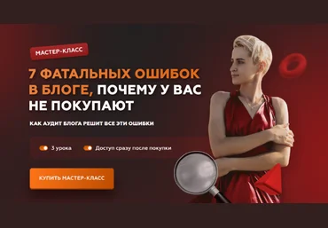 Галина Мельникова 7 фатальных ошибок в блоге, почему у вас не покупают 2022 скачать слив
