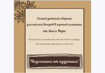 Две злодейки Анна Злобина - Вкусняшки от кудряшки 2022 слив