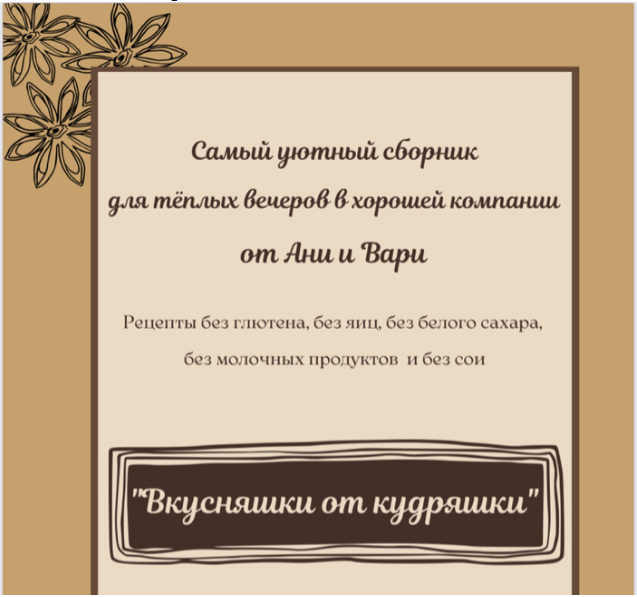 Две злодейки Анна Злобина - Вкусняшки от кудряшки 2022 слив курса
