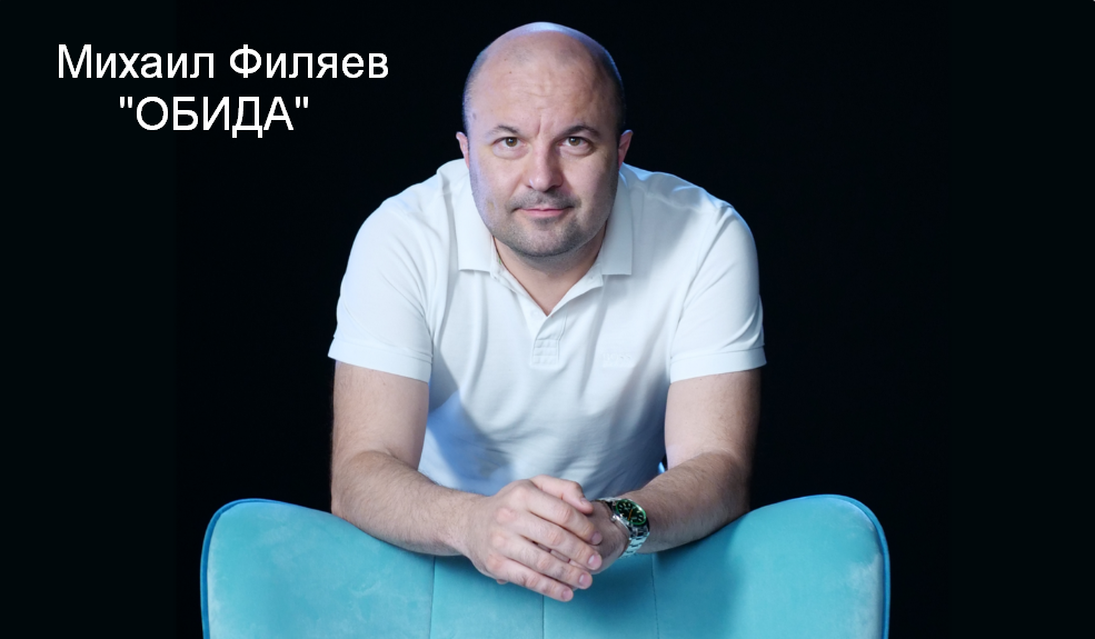 Михаил Филяев PSY2.0 Обида 2023 слив курса
