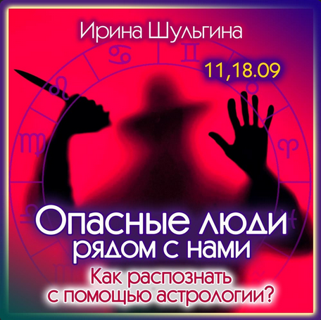 Ирина Шульгина Опасные люди рядом. Как распознать с помощью астрологии 2023 слив курса
