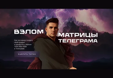 Никита Галицын Взлом матрицы Телеграма. Тариф Самостоятельный 2024 слив