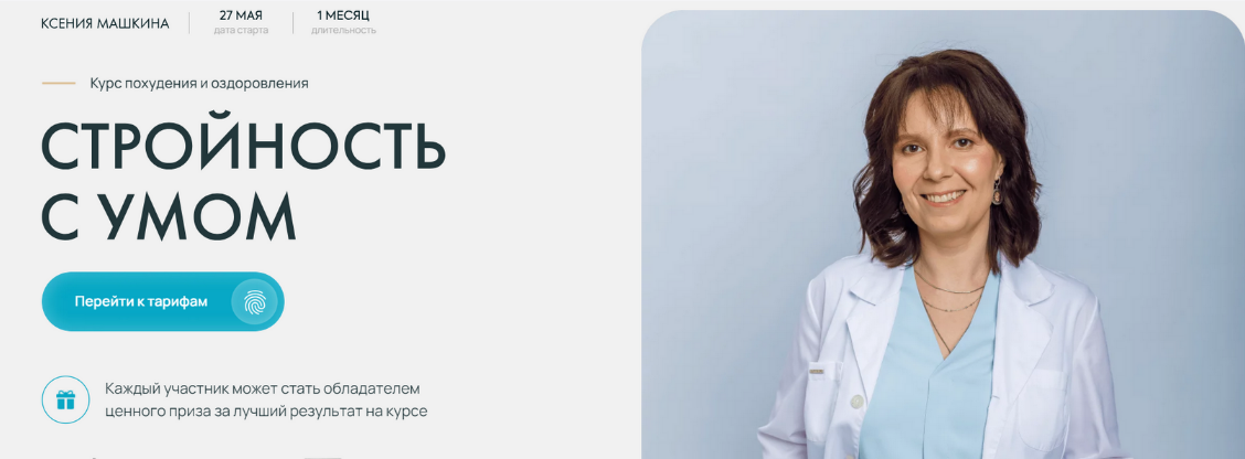 Ксения Машкина dr_mashkina Стройность с умом. Тариф Самостоятельно 2024 слив курса