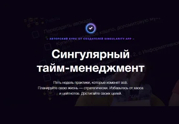 Владимир Завертайлов Сингулярный тайм-менеджмент 2024 слив