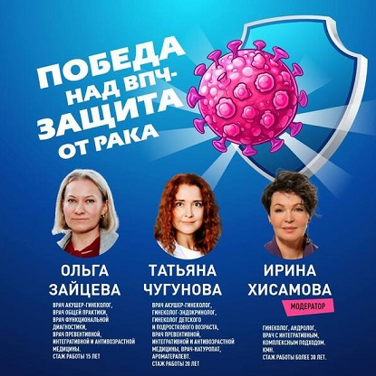 Ольга Зайцева, Татьяна Чугунова, Ирина Хисамова Победа над ВПЧ — защита от рака 2024 слив курса