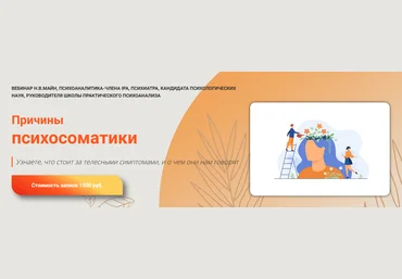 Надежда Майн Причины психосоматики 2024 слив