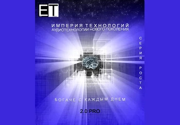 Аудиотехнология — БОГАЧЕ С КАЖДЫМ ДНЕМ 2.0 PRO слив