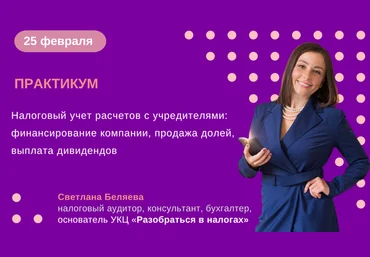 Светлана Беляева Налоговый учет расчетов с учредителями 2025 скачать слив