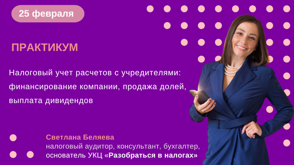 Светлана Беляева Налоговый учет расчетов с учредителями 2025 слив курса