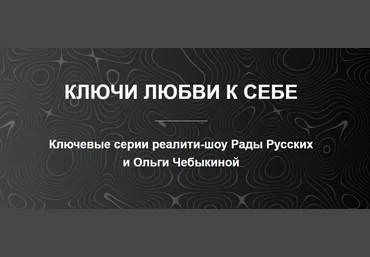 Рада Русских, Ольга Чебыкина Ключи любви к себе 2025 скачать слив