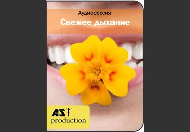 Свежее дыхание - AST production 2017 слив