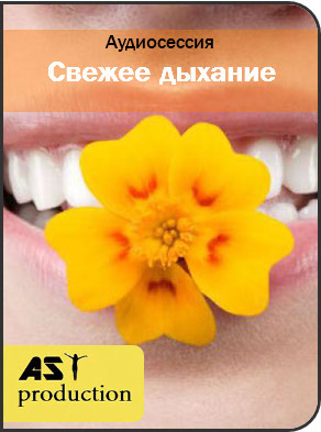 Свежее дыхание - AST production 2017 слив курса