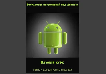 Разработка приложений под Android. Базовый курс 2017 - Бондаренко. слив