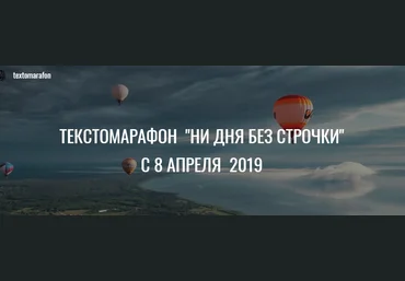 Вера Арсентьева и Марина Пятилетова Текстомарафон: «Ни дня без строчки» 2019 слив
