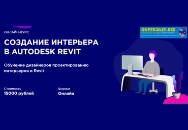 Иван Зылёв Создание интерьера в Autodesk Revit 2019 слив