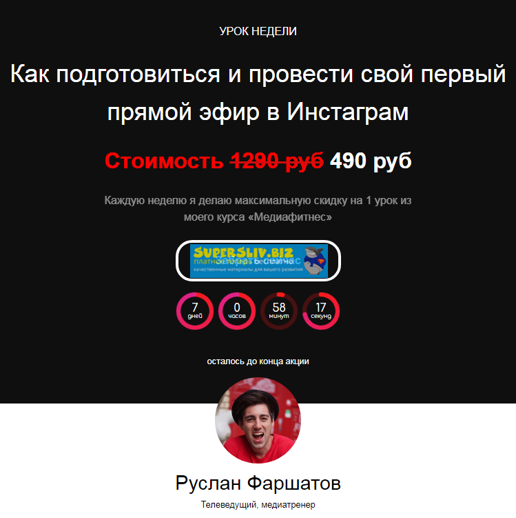 Руслан Фаршатов Как подготовиться и провести свой первый прямой эфир в Инстаграм 2020 слив курса