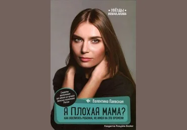 Валентина Паевская Я плохая мама? Как воспитать ребенка, не имея на это времени слив