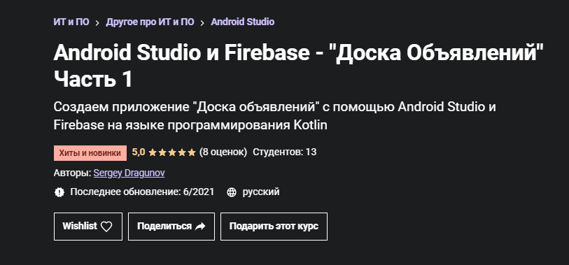 Sergey Dragunov Udemy Android Studio и Firebase - Доска Объявлений. Часть 1 2021 слив курса