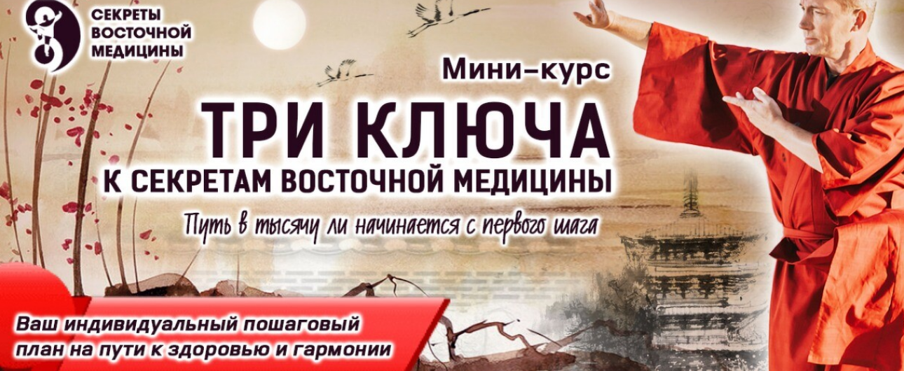 Владимир Осипов Три ключа к секретам восточной медицины 2022 слив курса