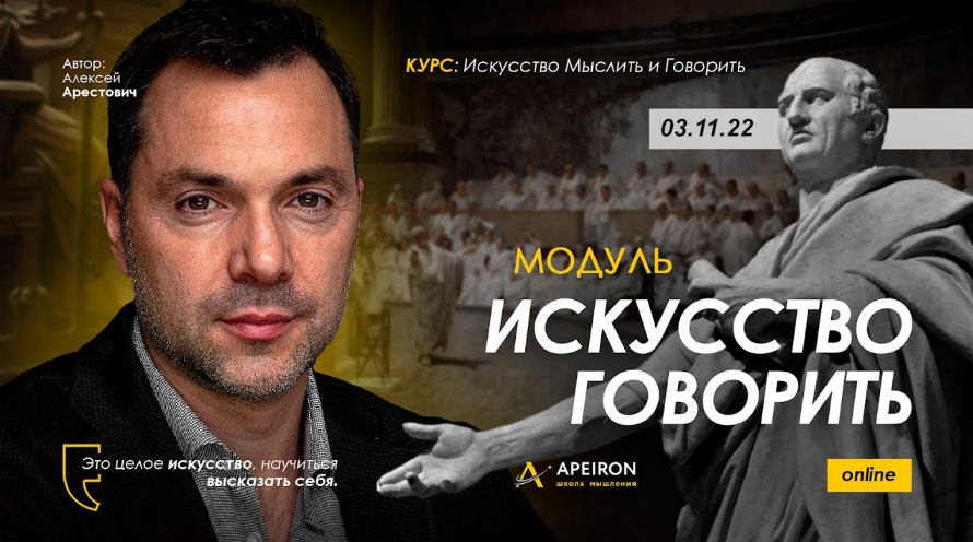 Алексей Арестович Apeiron Искусство говорить. Занятие 2 2022 слив курса