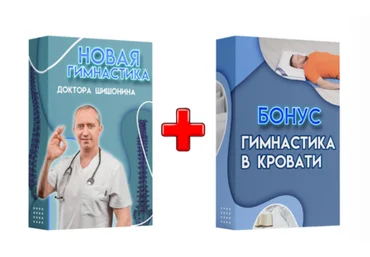 Александр Шишонин Новая гимнастика доктора Шишонина 2023 слив