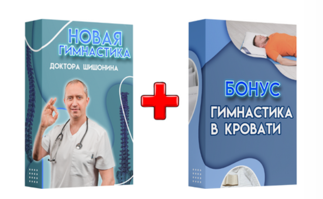 Александр Шишонин Новая гимнастика доктора Шишонина 2023 слив курса