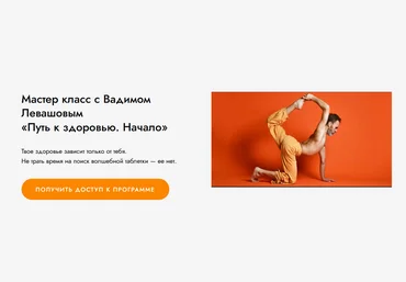 Вадим Левашов Гибкий Дед Путь к здоровью. Начало 2023 слив